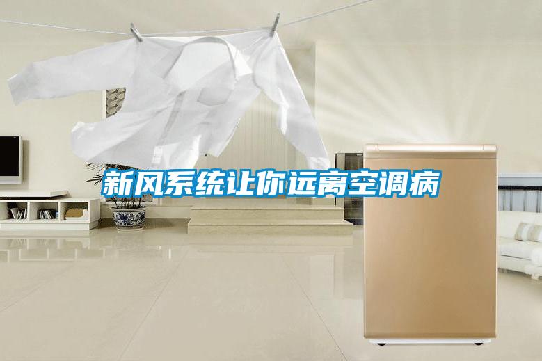 新風(fēng)系統(tǒng)讓你遠離空調(diào)病
