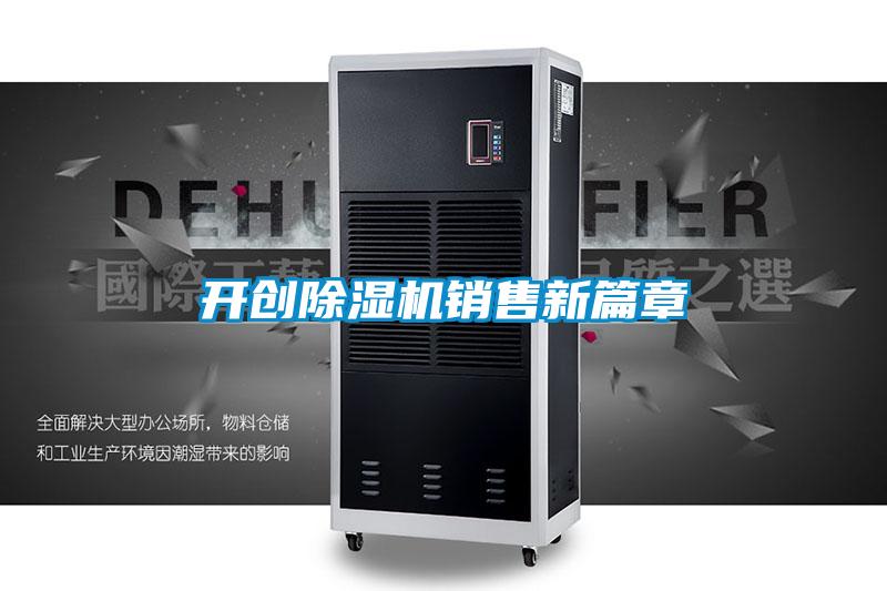 開(kāi)創(chuàng)除濕機(jī)銷(xiāo)售新篇章
