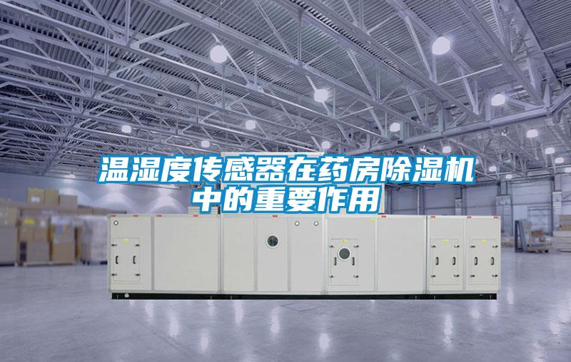 溫濕度傳感器在藥房除濕機中的重要作用