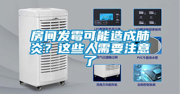 房間發霉可能造成肺炎？這些人需要注意了