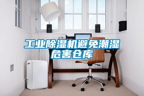 工業除濕機避免潮濕危害倉庫