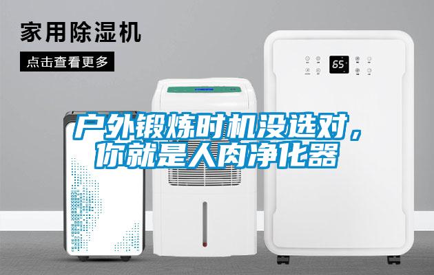 戶外鍛煉時機沒選對，你就是人肉凈化器