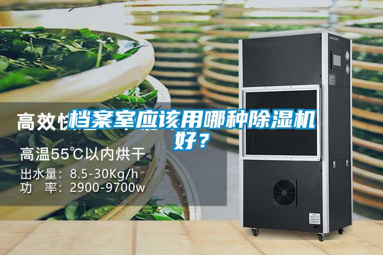 檔案室應該用哪種除濕機好？