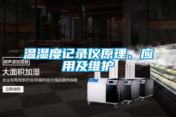 溫濕度記錄儀原理、應用及維護