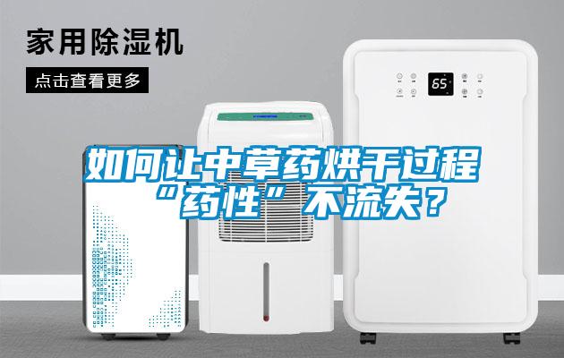 如何讓中草藥烘干過程“藥性”不流失？
