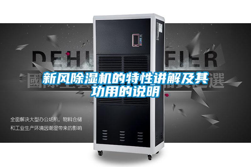 新風(fēng)除濕機的特性講解及其功用的說明