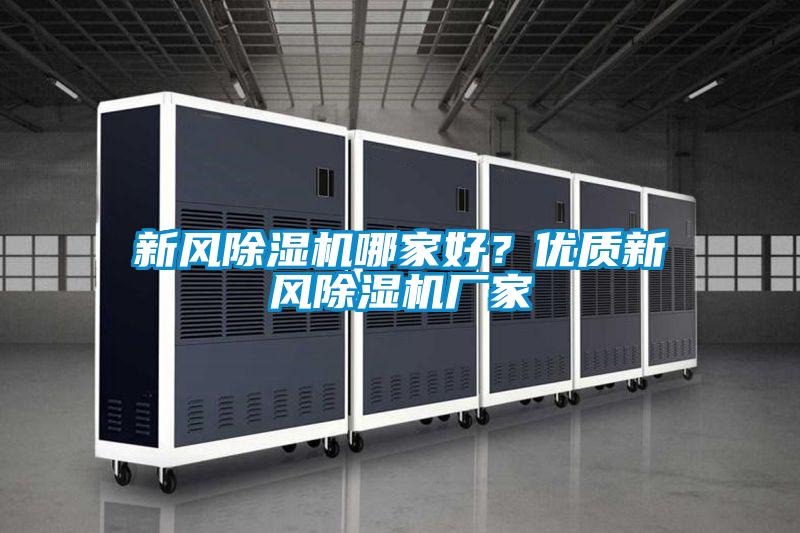 新風除濕機哪家好？優質新風除濕機廠家