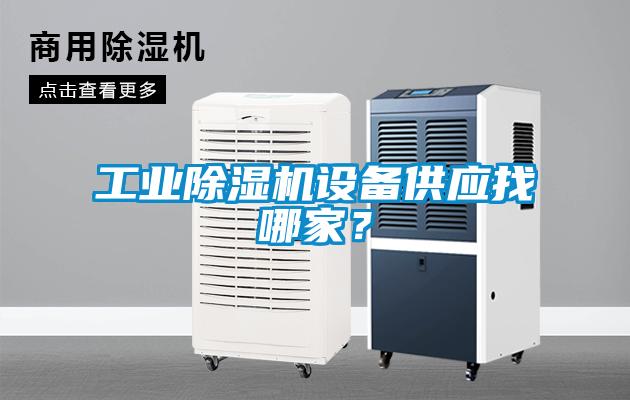 工業(yè)除濕機設(shè)備供應(yīng)找哪家？