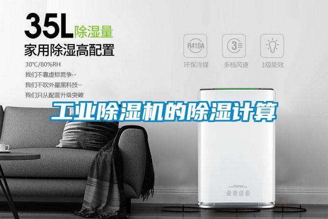 工業(yè)除濕機(jī)的除濕計算