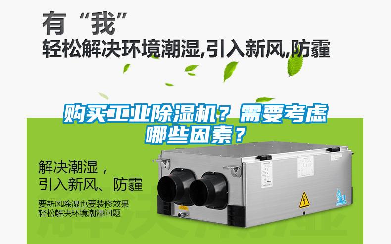 購買工業(yè)除濕機(jī)？需要考慮哪些因素？