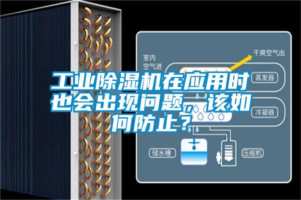 工業(yè)除濕機在應(yīng)用時也會出現(xiàn)問題，該如何防止？