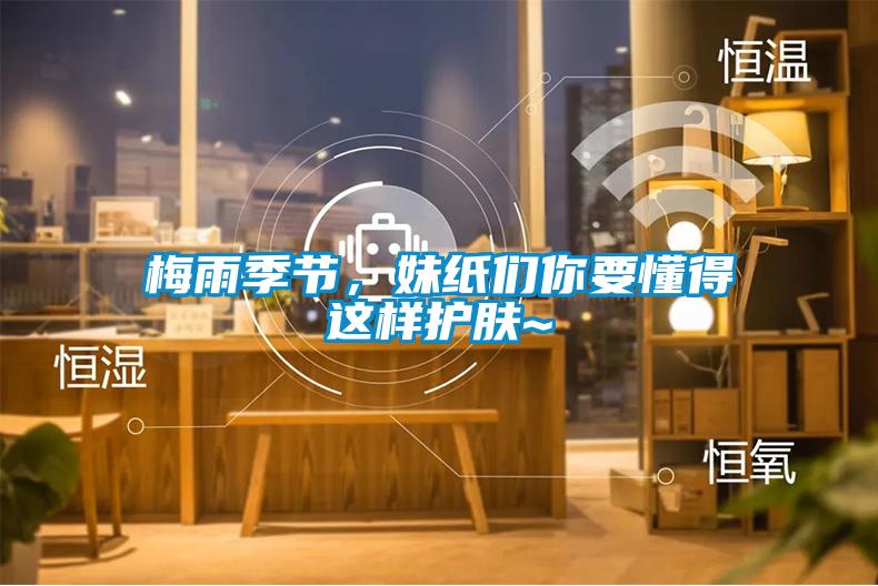 梅雨季節(jié)，妹紙們你要懂得這樣護(hù)膚~