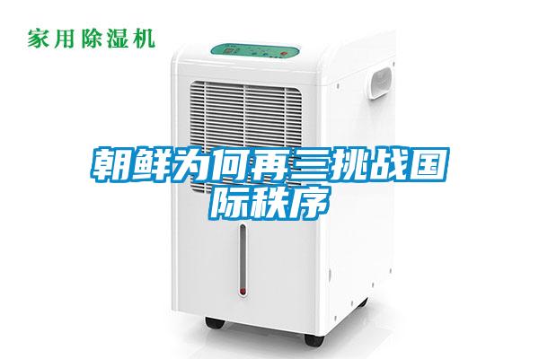 朝鮮為何再三挑戰(zhàn)國(guó)際秩序