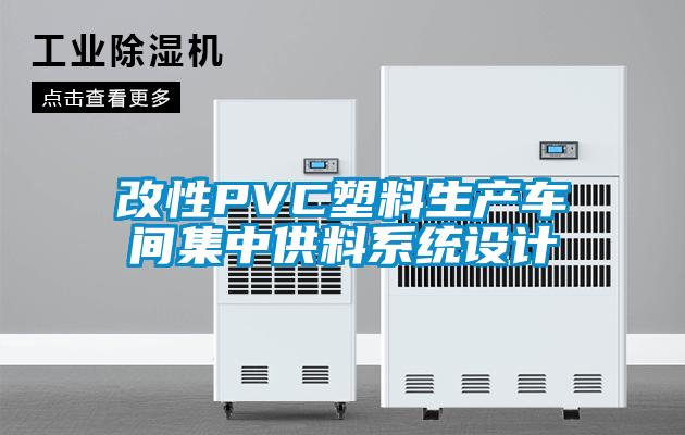 改性PVC塑料生產車間集中供料系統設計
