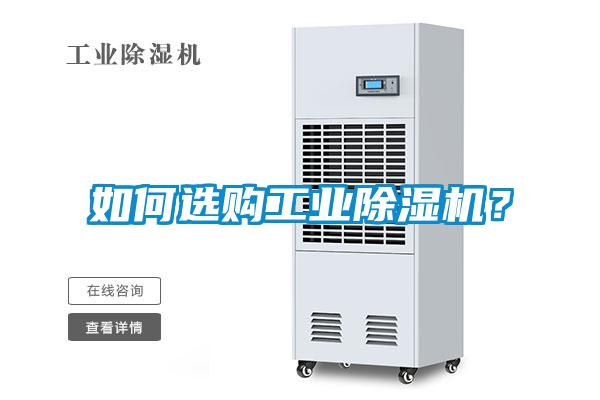 如何選購工業(yè)除濕機？