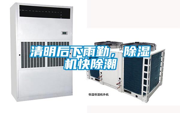 清明后下雨勤，除濕機快除潮