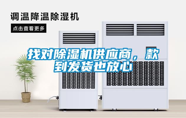 找對除濕機供應商，款到發貨也放心