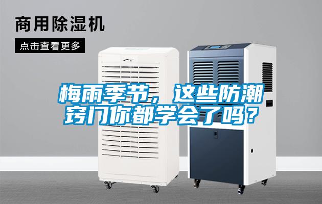 梅雨季節，這些防潮竅門你都學會了嗎？