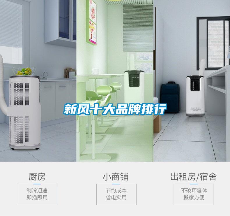 新風十大品牌排行