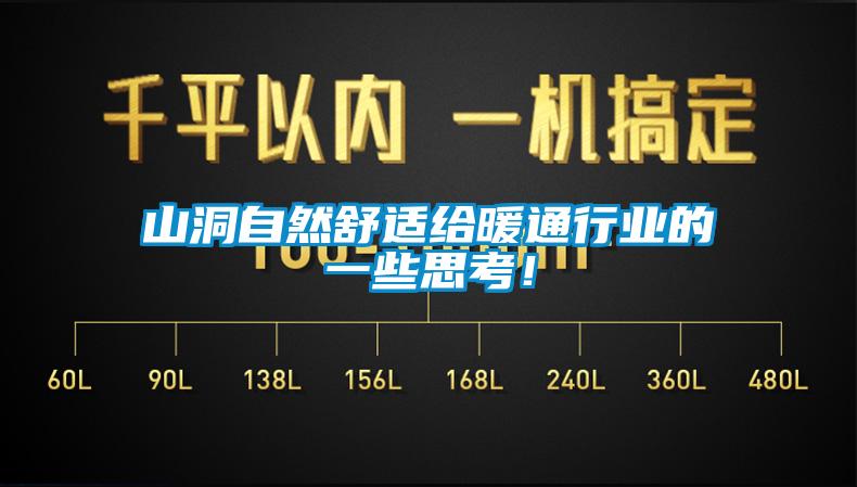 山洞自然舒適給暖通行業(yè)的一些思考！