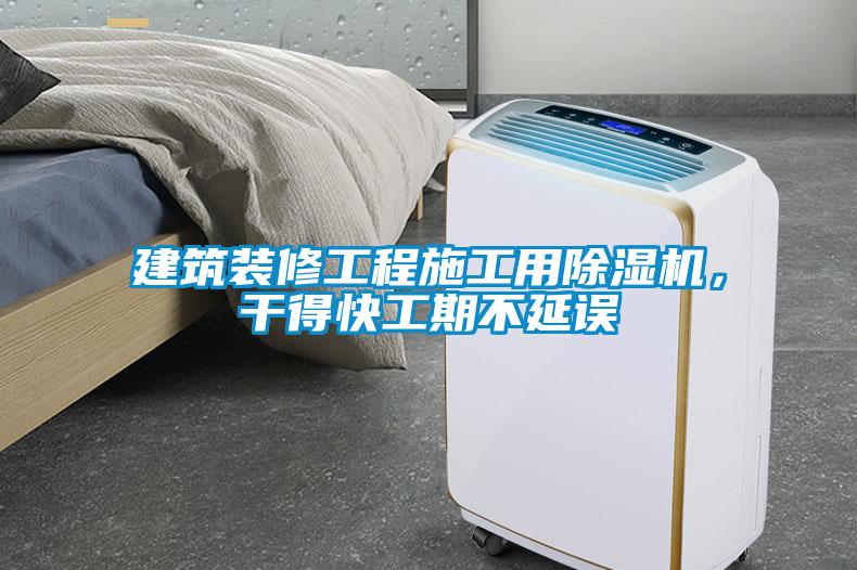 建筑裝修工程施工用除濕機(jī)，干得快工期不延誤