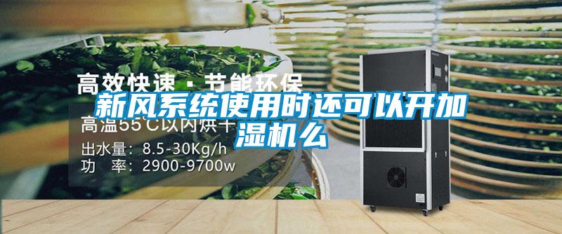 新風系統使用時還可以開加濕機么