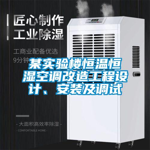某實(shí)驗(yàn)樓恒溫恒濕空調(diào)改造工程設(shè)計、安裝及調(diào)試