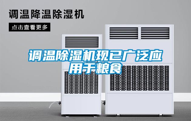 調溫除濕機現已廣泛應用于糧食