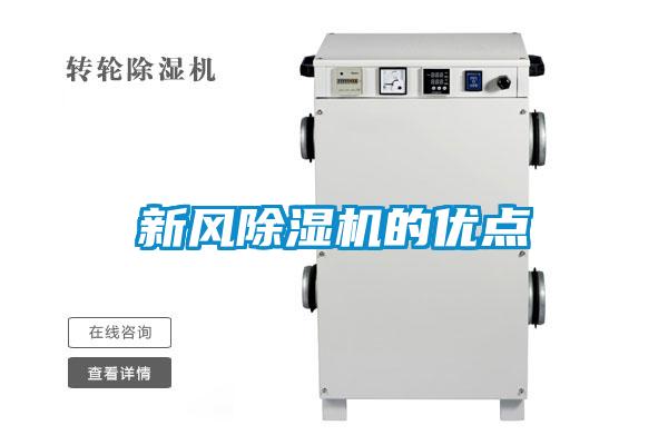 新風(fēng)除濕機的優(yōu)點
