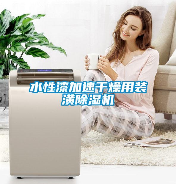 水性漆加速干燥用裝潢除濕機