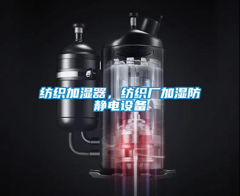 紡織加濕器，紡織廠加濕防靜電設(shè)備