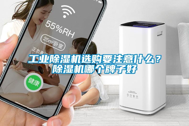工業除濕機選購要注意什么？除濕機哪個牌子好