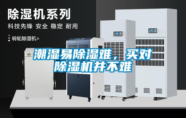 潮濕易除濕難，買對除濕機(jī)并不難