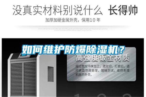 如何維護防爆除濕機？