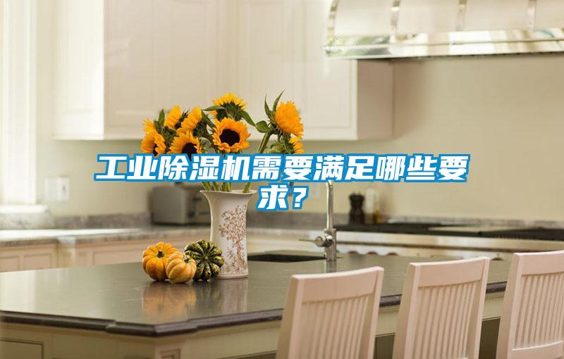 工業除濕機需要滿足哪些要求？