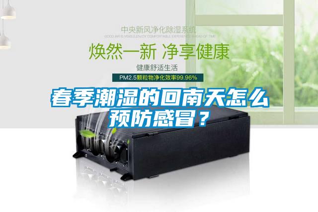 春季潮濕的回南天怎么預(yù)防感冒？