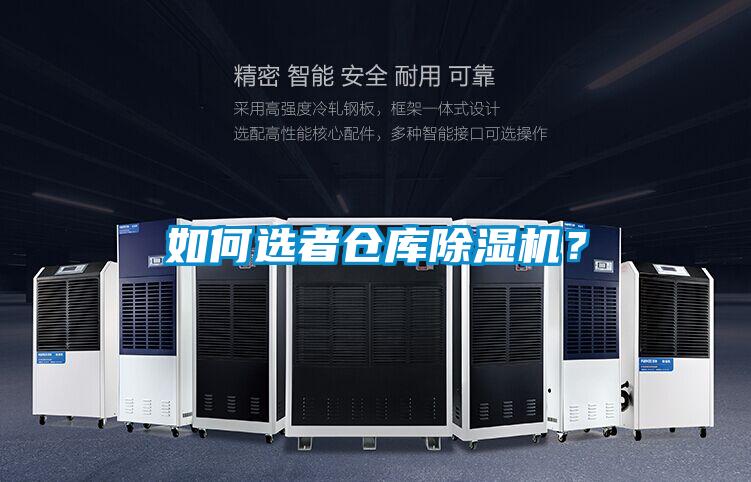 如何選者倉(cāng)庫(kù)除濕機(jī)？