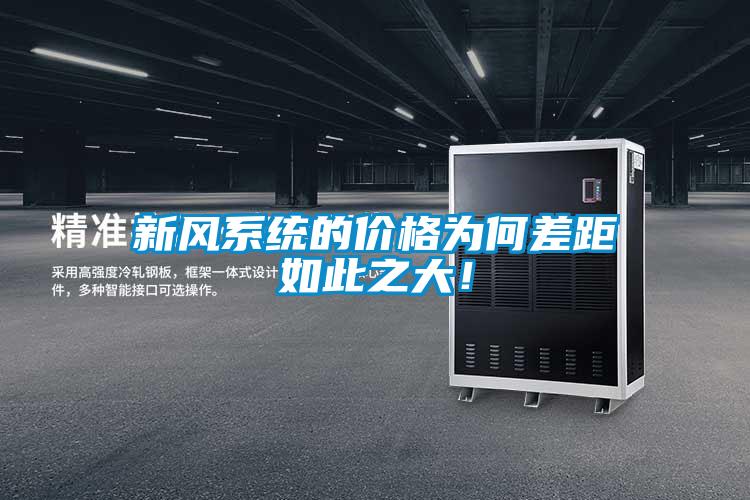 新風系統(tǒng)的價格為何差距如此之大！