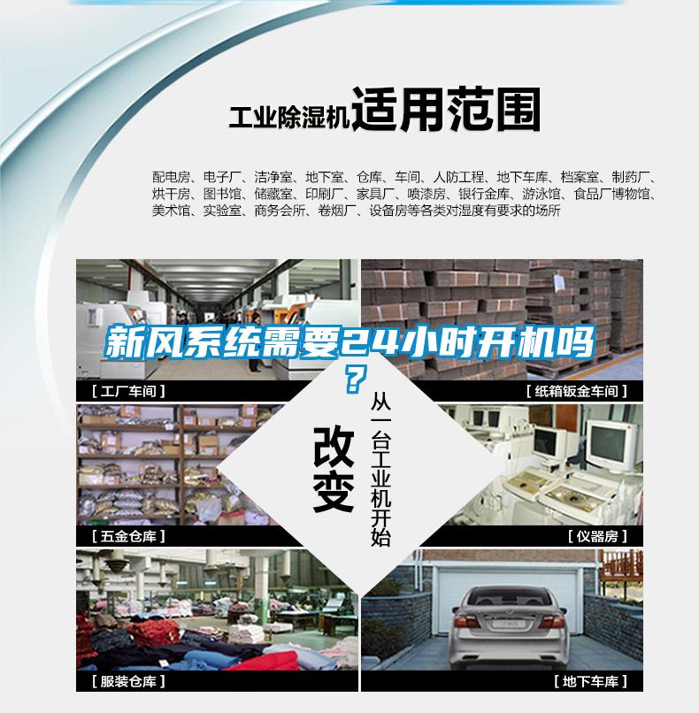 新風系統需要24小時開機嗎？