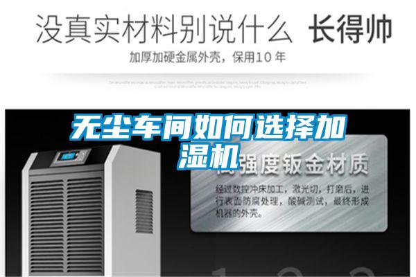 無塵車間如何選擇加濕機(jī)