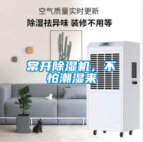常開除濕機(jī)，不怕潮濕來(lái)