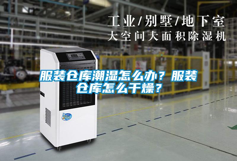 服裝倉(cāng)庫(kù)潮濕怎么辦？服裝倉(cāng)庫(kù)怎么干燥？