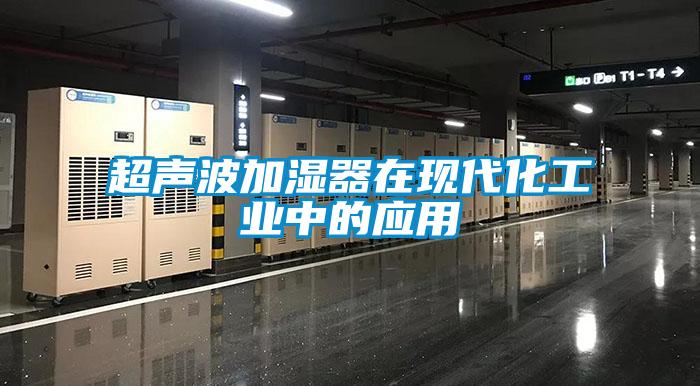 超聲波加濕器在現代化工業中的應用