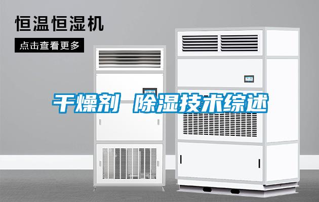 干燥劑 除濕技術綜述