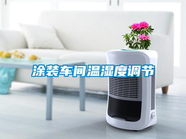 涂裝車(chē)間溫濕度調(diào)節(jié)
