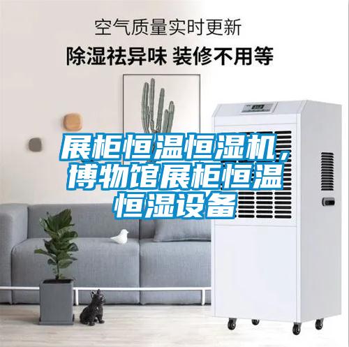展柜恒溫恒濕機，博物館展柜恒溫恒濕設備