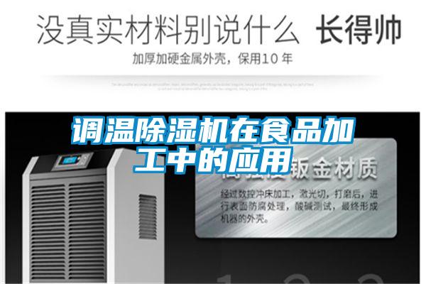 調溫除濕機在食品加工中的應用