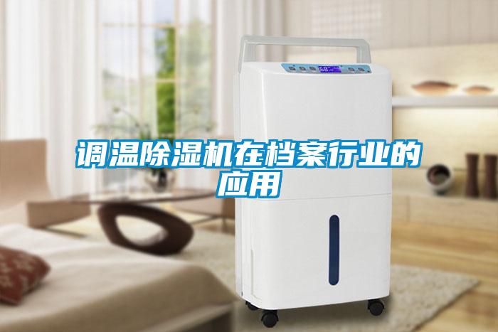 調溫除濕機在檔案行業的應用