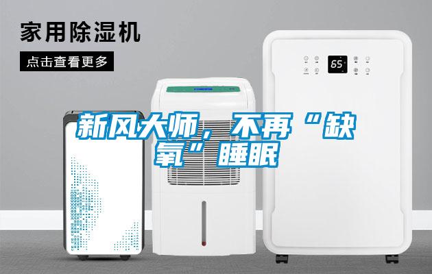 新風(fēng)大師，不再“缺氧”睡眠