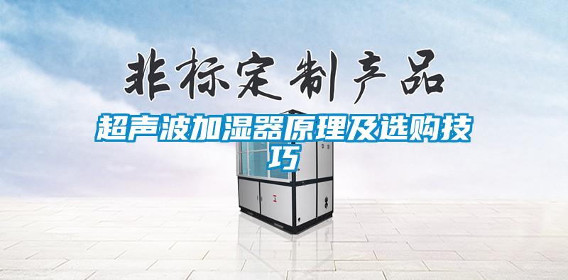 超聲波加濕器原理及選購技巧